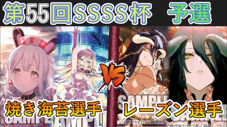 ［WS/ヴァイス］第55回SSSS杯予選3回戦　VIRTUAL GIRL @ WORLD’S END VS オーバーロード［CS対戦動画］