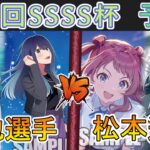 ［WS/ヴァイス］第55回SSSS杯予選4回戦　【推しの子】 VS 学園アイドルマスター［CS対戦動画］