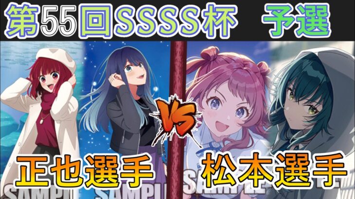 ［WS/ヴァイス］第55回SSSS杯予選4回戦　【推しの子】 VS 学園アイドルマスター［CS対戦動画］