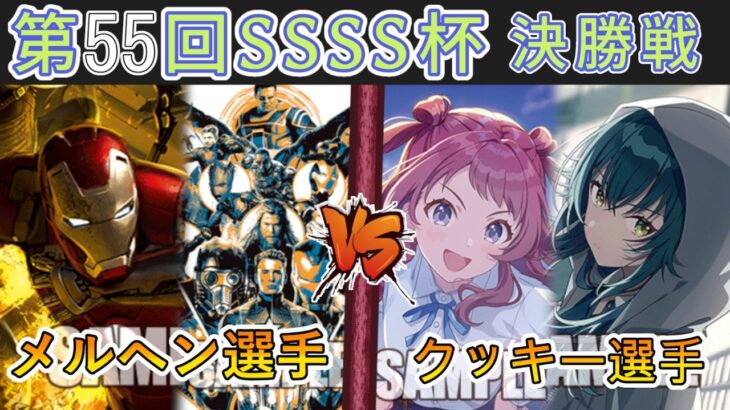 ［WS/ヴァイス］第55回SSSS杯決勝戦　MARVEL VS 学園アイドルマスター［CS対戦動画］