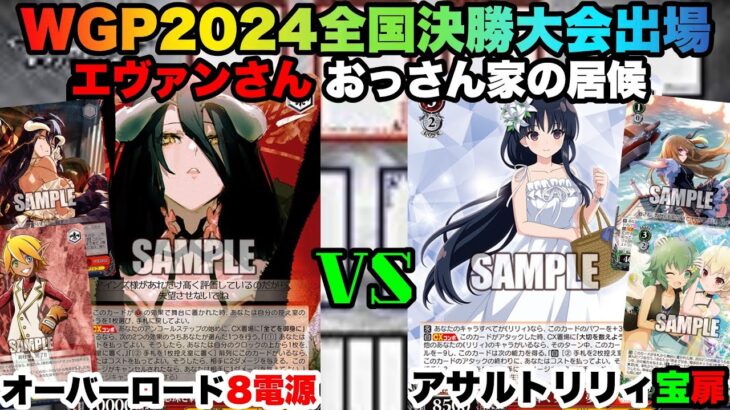 【WS対戦動画601】オーバーロード8電源VSアサルトリリィ宝扉《ヴァイスシュヴァルツ》