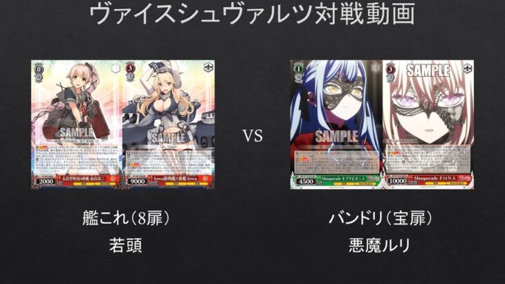 【#WS】艦これが規制緩くなっても全力でいかせてもらう！　艦これ（8扉）VS　バンドリ（宝扉）【#対戦動画】