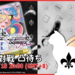 【第２３１回】WS+WSB+WSR 視訊對戰直播（#ヴァイスシュヴァルツ #ヴァイスシュヴァルツブラウ #ヴァイスシュヴァルツロゼ  #リモード対戦凸待）