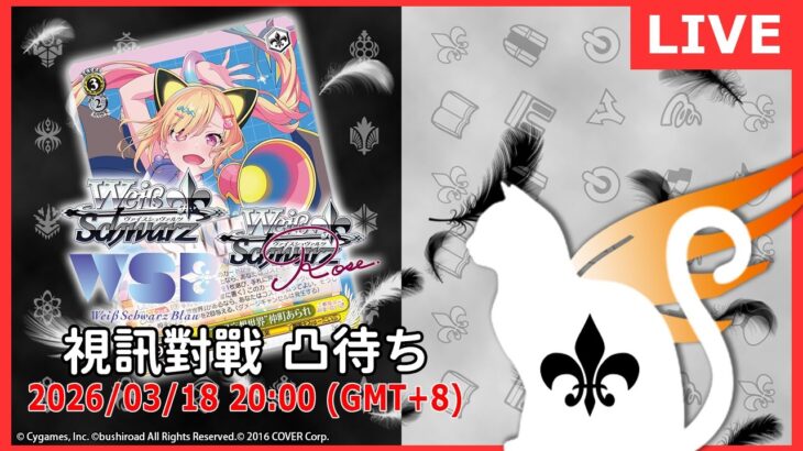 【第２３１回】WS+WSB+WSR 視訊對戰直播（#ヴァイスシュヴァルツ #ヴァイスシュヴァルツブラウ #ヴァイスシュヴァルツロゼ  #リモード対戦凸待）