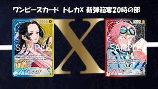 ワンピースカード　トレカX 赤緑ルフィ VS 青黄ハンコック　新弾箱奪20時の部　1回戦
