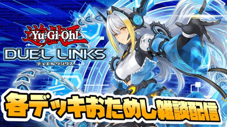 【ラッシュデュエル】日本代表の雑談デュエル生配信【遊戯王デュエルリンクス】【Yu-Gi-Oh Duel Links】