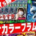 双極の魔術師‼️デュエプレ最新弾のオリカが暴走する『アナカラーフラムアルテ』がヤバすぎたので紹介【フェアリーch】