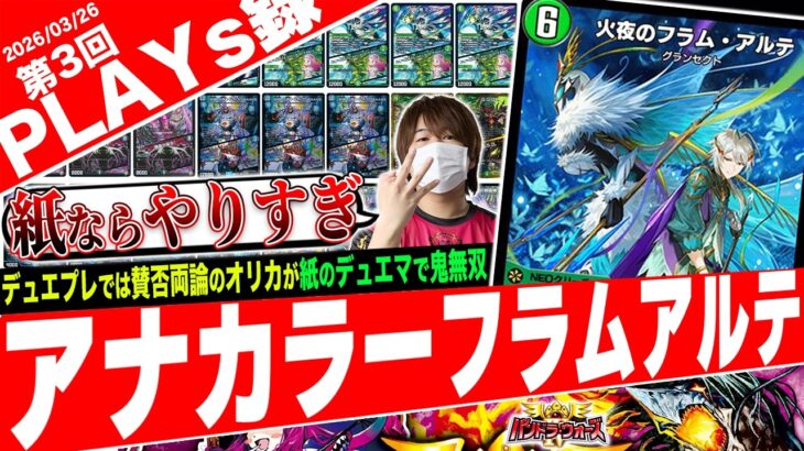 双極の魔術師‼️デュエプレ最新弾のオリカが暴走する『アナカラーフラムアルテ』がヤバすぎたので紹介【フェアリーch】