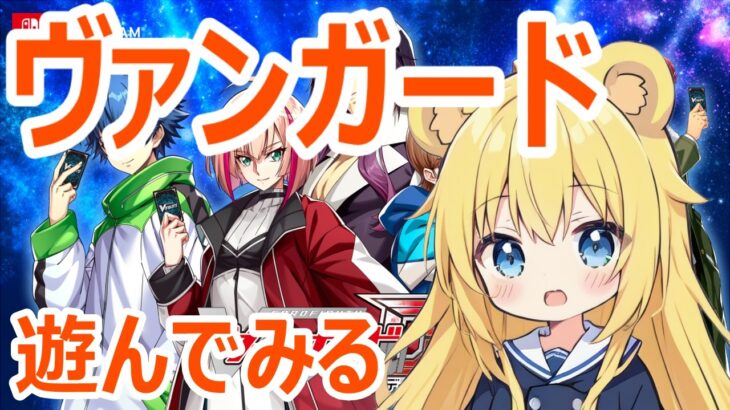 【#ヴァンガード】深夜に少しだけヴァンガっていく！ #視聴者参加型 ##初見歓迎 #ヴァンガードdd #vanguard