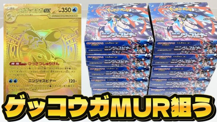 【ポケカ】本日発売の新弾「ニンジャスピナー」を話題の「メガゲッコウガex」狙いで１カートン開封した結果ｯｯ・・！！！！！！！！！！！