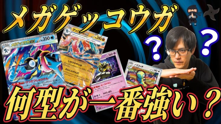 【ポケカ】メガゲッコウガexは何と組み合わせるのが強いのか！？意見求む！！！［生配信］