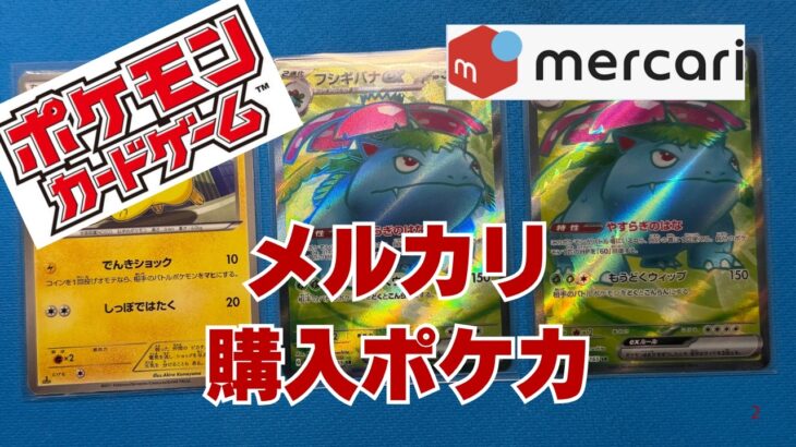 【ポケカ】メルカリ購入フシギバナexSRなどを購入。Pokémon Trading Card Game
