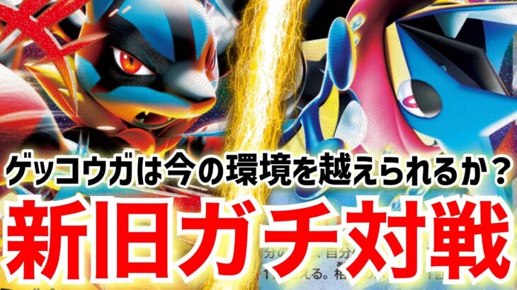 【ポケカ対戦】現環境トップクラスのメガルカリオexに新弾最注目のメガゲッコウガexをぶつけた結果・・・【vsおでん’sポケチャンネル】