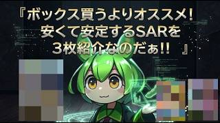 【ポケカ今集めて置くべき！】安定して上がるところ!紹介!【part632】【ポケモンカード】