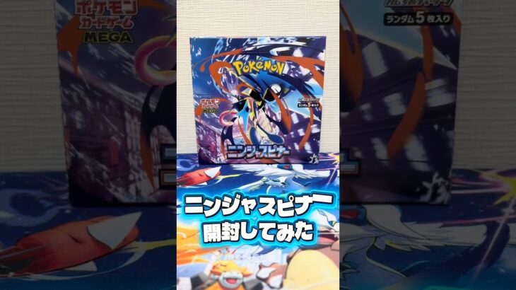 【ニンジャスピナー開封してみた】#ポケモンカード #ポケカ #ポケモン #ポケカ開封 #pokemon #pokemoncards #ニンジャスピナー #ポケカ新弾 #開封動画