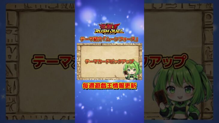 【ムーンフォース】デッキテーマ紹介【#遊戯王 #ラッシュデュエル #shorts 】