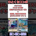 ひとくちコンボ「怒ン怒ン忍法」 #デュエマ解説動画 #shorts