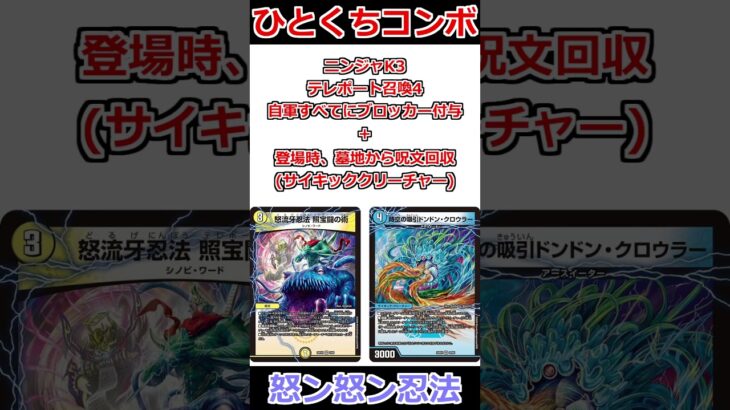 ひとくちコンボ「怒ン怒ン忍法」 #デュエマ解説動画 #shorts