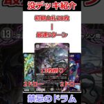 没デッキ紹介「禁忌のドラム」 #デュエマ解説動画 #shorts