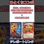 ひとくちコンボ「テレポートリンク」 #デュエマ解説動画 #shorts