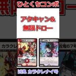 ひとくちコンボ「凶鬼 カラクレナイ号」 #デュエマ解説動画 #shorts