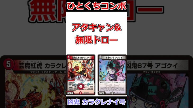 ひとくちコンボ「凶鬼 カラクレナイ号」 #デュエマ解説動画 #shorts