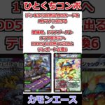 ひとくちコンボ「カモンエース」 #デュエマ解説動画 #shorts