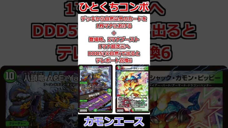 ひとくちコンボ「カモンエース」 #デュエマ解説動画 #shorts