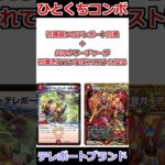 ひとくちコンボ「テレポートブランド」 #デュエマ解説動画 #shorts