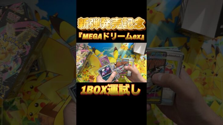 【ポケカ】新弾発売記念✨いよいよ明日の新弾『ニンジャスピナー』発売を記念して、直近の運試しの結果発表！明日はどうなるか！？#ポケモンカードゲーム #開封動画 #結果 #shorts