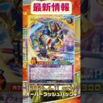 【遊戯王ラッシュデュエル】収録予定新カード情報！【最新情報】#shorts