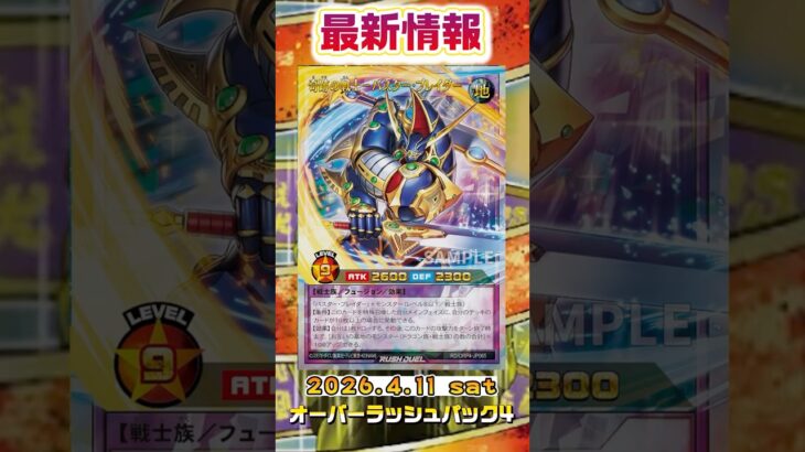 【遊戯王ラッシュデュエル】収録予定新カード情報！【最新情報】#shorts