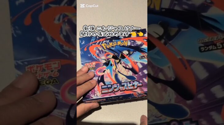 ポケカ　新弾　ニンジャスピナー　開封の儀式始めます👈　#ポケカ #ポケカ開封 #ポケモンカード #ポケモンカード開封 #ポケモンカードゲーム #開封#開封動画 #short#shorts
