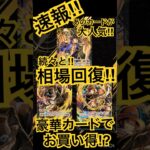 最高値更新はあのカードだ！［ワンピース カード］#最新情報 #高騰情報 #tcg #onepiececardgame #トレカ #カードゲーム #ワンピカード #開封動画 #ルフィ #luffy