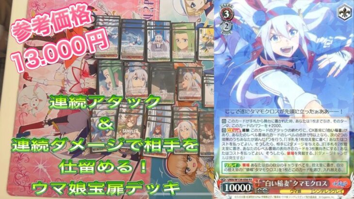 【ヴァイス】新弾メインで組めるタマモクロスデッキ解説動画【ヴァイスシュヴァルツ】【ウマ娘】