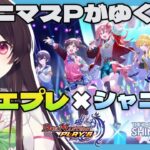 【 完全初見 】 デュエマ未履修でもできるじゃろうか！【 デュエプレ × シャニマスコラボ 】