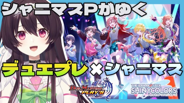 【 完全初見 】 デュエマ未履修でもできるじゃろうか！【 デュエプレ × シャニマスコラボ 】