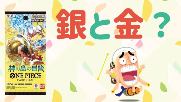 【ワンピース】最新弾！「神の島の冒険」開封でやらかした！？