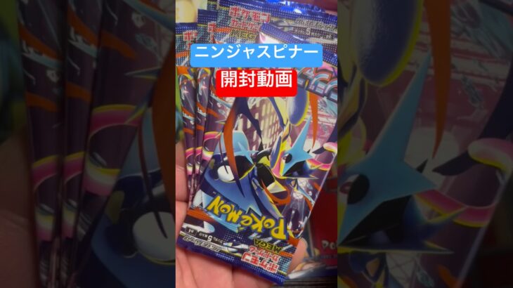【ポケカ】新弾ポケモンカードゲーム「ニンジャスピナー」をシングル５パック開封してみた！