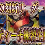 【ワンピースカード】決戦の刻新リーダー黒黄ティーチ練習生配信！