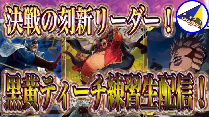 【ワンピースカード】決戦の刻新リーダー黒黄ティーチ練習生配信！