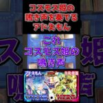 【尺の都合でカットされたシーン集】コスモス姫の鳴き声