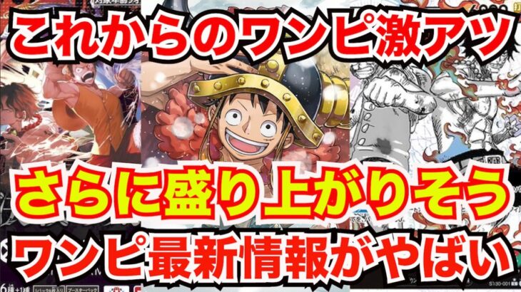 [ワンピースカード]これからのワンピが激アツすぎる！？最新情報がやばい！？とんでもないイベントや新パックがやばい！！！