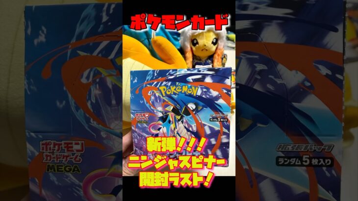 【ポケカ】新弾ニンジャスピナー開封ラスト！エネルギー！#ポケカ　#ポケモン