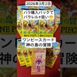 ワンピ！新弾バラパック開封で未所持パラレル狙い♪#神の島の冒険 #ワンピースカード #開封動画
