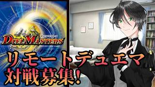 【リモートデュエマ】俺とデュエマしようぜ！