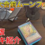 【ラッシュデュエル】新弾発売後当初の大会前のムーンフォースデッキ紹介【編集版】