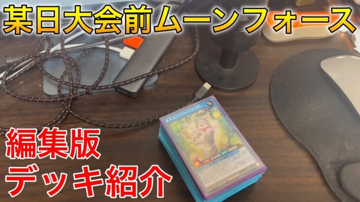 【ラッシュデュエル】新弾発売後当初の大会前のムーンフォースデッキ紹介【編集版】
