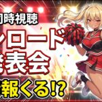 【同時視聴】『ブシロード発表会春』を見守ろう！