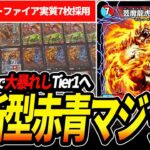 全国大会でお披露目された新生『赤青マジック』が現環境最強レベルなので紹介します【デュエマ】